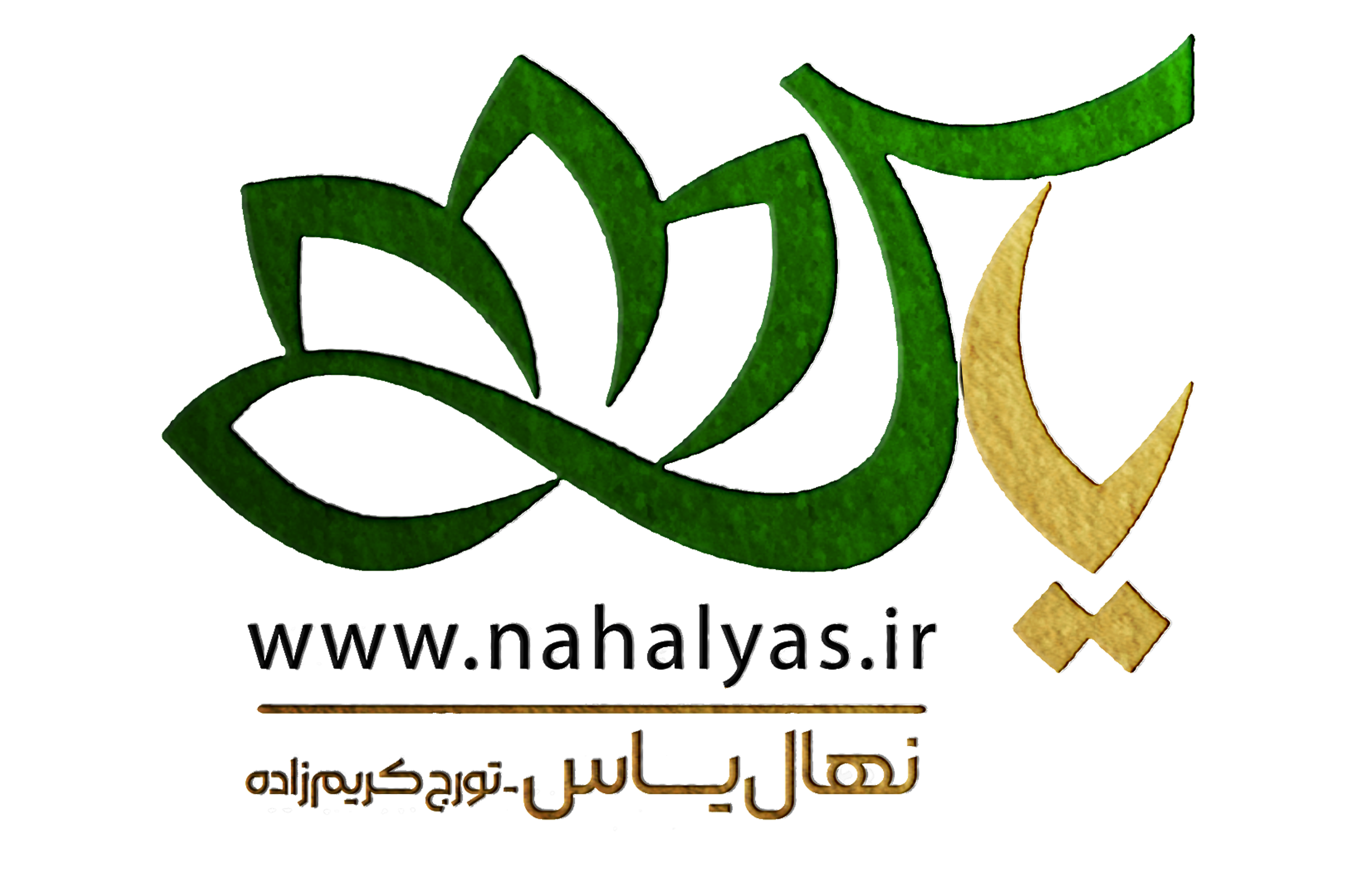 نهالستان یاس